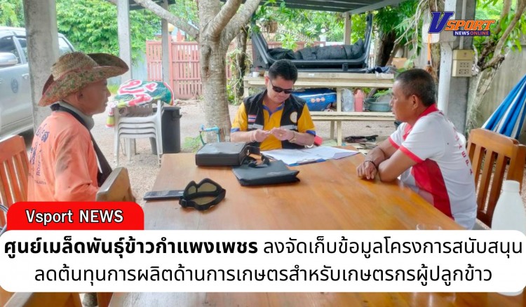 กำแพงเพชร-ศูนย์เมล็ดพันธุ์ข้าวกำแพงเพชร จัดเก็บข้อมูลโครงการสนับสนุนลดต้นทุนการผลิตด้านการเกษตรสำหรับเกษตรกรผู้ปลูกข้าว