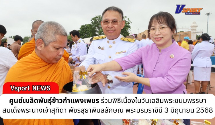 กำแพงเพชร-ศูนย์เมล็ดพันธุ์ข้าวกำแพงเพชร ร่วมพิธีเนื่องในวันเฉลิมพระชนมพรรษา สมเด็จพระนางเจ้าสุทิดา พัชรสุธาพิมลลักษณ พระบรมราชินี 3 มิถุนายน 2568