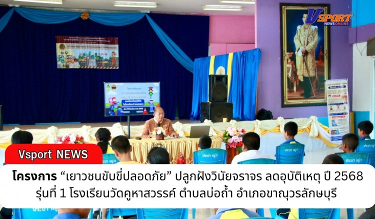 กำแพงเพชร-โครงการ “เยาวชนขับขี่ปลอดภัย” ปลูกฝังวินัยจราจร ลดอุบัติเหตุ ปี 2568 รุ่นที่ 1 โรงเรียนวัดคูหาสวรรค์ ตำบลบ่อถ้ำ อำเภอขาณุวรลักษบุรี