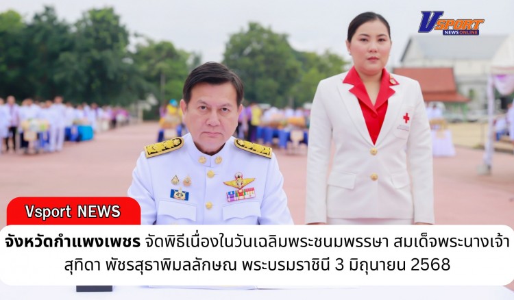 กำแพงเพชร-ประชาชนจังหวัดกำแพงเพชร ร่วมพิธีทำบุญตักบาตร และปล่อยพันธุ์ปลาถวายเป็นพระราชกุศล เนื่องในโอกาสวันเฉลิมพระชนมพรรษา สมเด็จพระนางเจ้าฯ พระบรมราชินี 3 มิถุนายน 2568