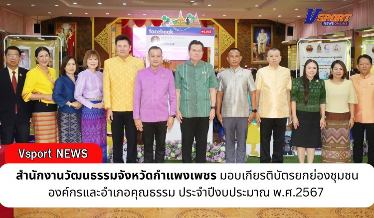 กำแพงเพชร-สำนักงานวัฒนธรรมจังหวัดกำแพงเพชร มอบเกียรติบัตรยกย่องชุมชน องค์กรและอำเภอคุณธรรม ประจำปีงบประมาณ พ.ศ.2567 เพื่อเป็นเกียรติและขวัญกำลังใจให้กับชุมชน องค์กร และอำเภอคุณธรรม