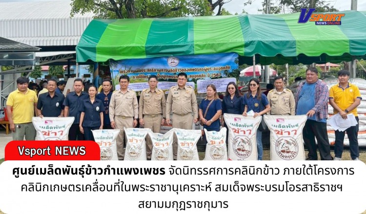 กำแพงเพชร-ศูนย์เมล็ดพันธุ์ข้าวกำแพงเพชร ร่วมจัดนิทรรศการคลินิกข้าว ภายใต้โครงการคลินิกเกษตรเคลื่อนที่ในพระราชานุเคราะห์ สมเด็จพระบรมโอรสาธิราชฯ สยามมกุฎราชกุมาร