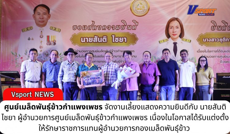 กำแพงเพชร-ศูนย์เมล็ดพันธุ์ข้าวกำแพงเพชร จัดงานเลี้ยงแสดงความยินดีกับ ผู้อำนวยการศูนย์เมล็ดพันธุ์ข้าวกำแพงเพชรคนเก่า และต้อนรับผู้อำนวยการศูนย์เมล็ดพันธุ์ข้าวกำแพงเพชร คนใหม่