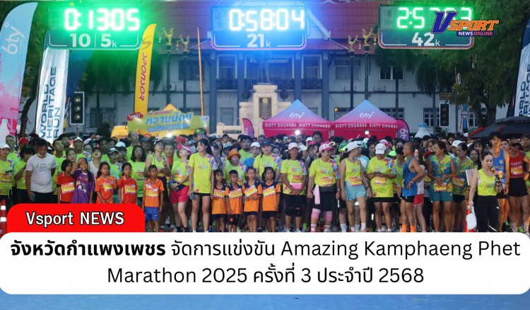 กำแพงเพชร-จังหวัดกำแพงเพชร จัดการแข่งขัน Amazing Kamphaeng Phet Marathon 2025 ครั้งที่ 3 ประจำปี 2568