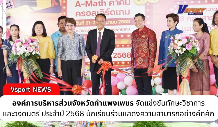 กำแพงเพชร-องค์การบริหารส่วนจังหวัดกำแพงเพชร จัดการแข่งขันทักษะวิชาการและวงดนตรี ประจำปี 2568 นักเรียนร่วมแสดงความสามารถอย่างคึกคัก