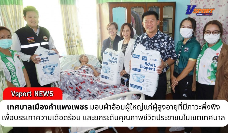 กำแพงเพชร-เทศบาลเมืองกำแพงเพชร ลงพื้นที่มอบผ้าอ้อมผู้ใหญ่แก่ผู้สูงอายุที่มีภาวะพึ่งพิง เพื่อบรรเทาความเดือดร้อน และยกระดับคุณภาพชีวิตประชาชนในเขตเทศบาล