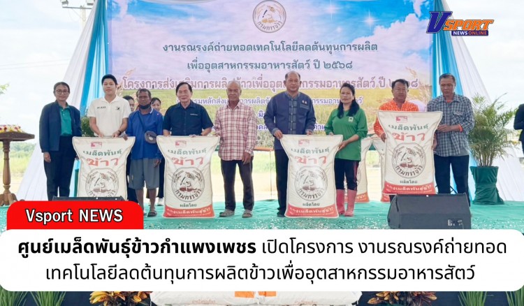 กำแพงเพชร-ศูนย์เมล็ดพันธุ์ข้าวกำแพงเพชร เปิดโครงการ งานรณรงค์ถ่ายทอดเทคโนโลยีลดต้นทุนการผลิตข้าวเพื่ออุตสาหกรรมอาหารสัตว์ 