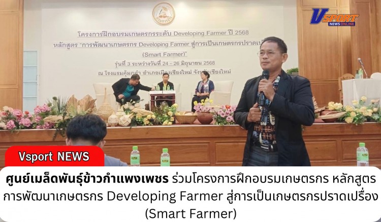 กำแพงเพชร-ศูนย์เมล็ดพันธุ์ข้าวกำแพงเพชร ร่วมโครงการฝึกอบรมเกษตรกร หลักสูตร การพัฒนาเกษตรกร Developing Farmer สู่การเป็นเกษตรกรปราดเปรื่อง (Smart Farmer)