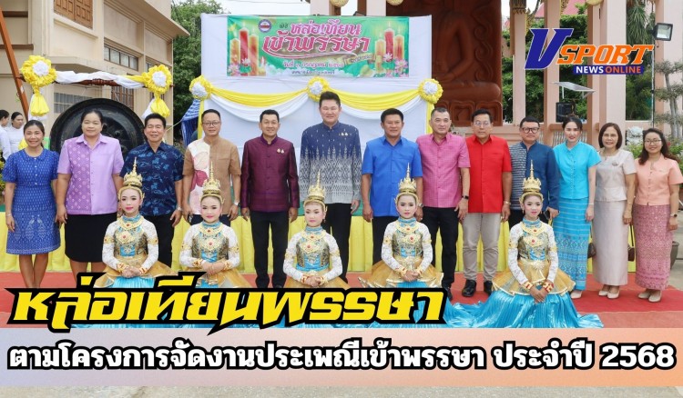 กำแพงเพชร-เทศบาลเมืองกำแพงเพชรจัดพิธีหล่อเทียนพรรษา ตามโครงการจัดงานประเพณีเข้าพรรษา ประจำปี 2568