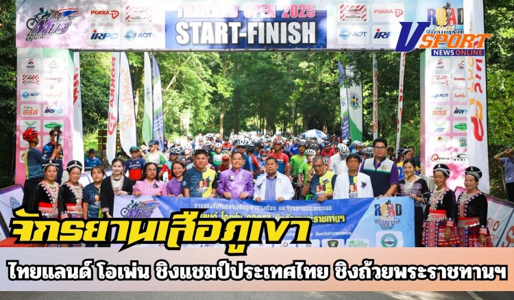กำแพงเพชร-จังหวัดกำแพงเพชรเป็นเจ้าภาพร่วมจัดการแข่งขันจักรยานเสือภูเขาทางเรียบ ไทยแลนด์ โอเพ่น ชิงแชมป์ประเทศไทย ชิงถ้วยพระราชทานฯประจำปี 2568 สนามที่ 2 ณ อุทยานแห่งชาติคลองลาน
