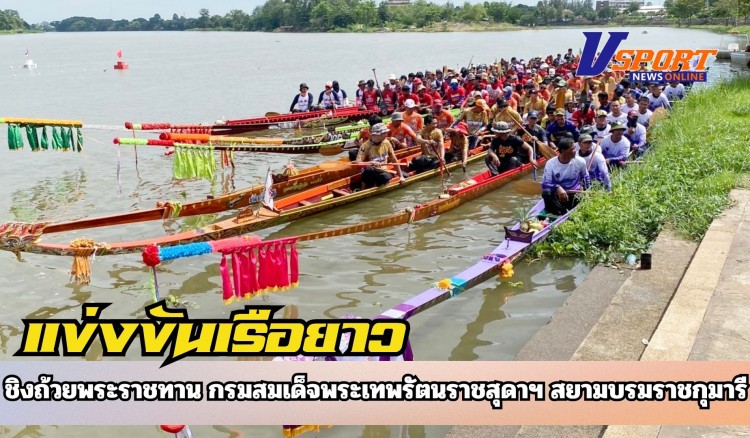 กำแพงเพชร-เปิดแล้ว!!งานแข่งขันเรือยาวประเพณี ชิงถ้วยพระราชทาน กรมสมเด็จพระเทพรัตนราชสุดาฯ สยามบรมราชกุมารี
