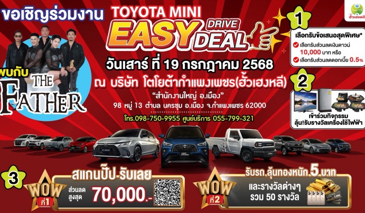Mini Easy Drive Easy Deal! งานเดียวครบ จบทุกดีล
