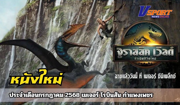 จูราสสิค เวิลด์ กำเนิดชีวิตใหม่