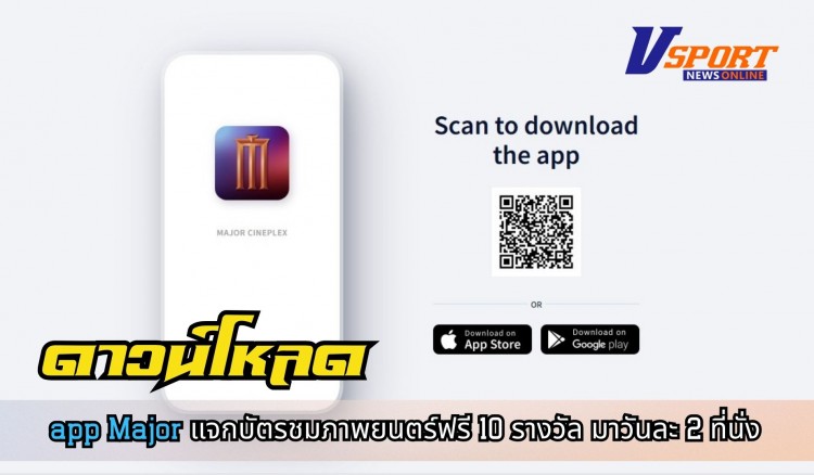 ดาวน์โหลด app Major แจกบัตรชมภาพยนตร์ฟรี 10 รางวัล มาวันละ 2 ที่นั่ง ที่ major cineplex สาขาโรบินสันกำแพงเพชร  