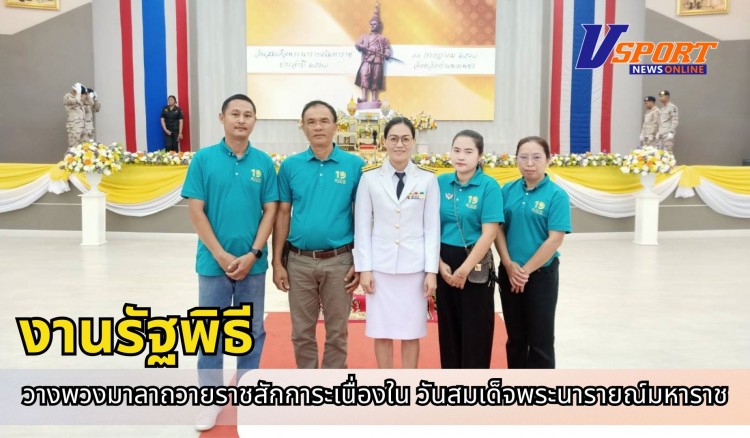 กำแพงเพชร-ศูนย์เมล็ดพันธุ์ข้าวกำแพงเพชร เข้าร่วมงานรัฐพิธีวางพวงมาลาถวายราชสักการะเนื่องใน วันสมเด็จพระนารายณ์มหาราช ประจำปี 2568