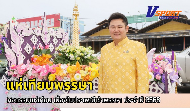 กำแพงเพชร-เทศบาลเมืองกำแพงเพชร เปิดกิจกรรมแห่เทียน เนื่องในประเพณีเข้าพรรษา ประจำปี 2568