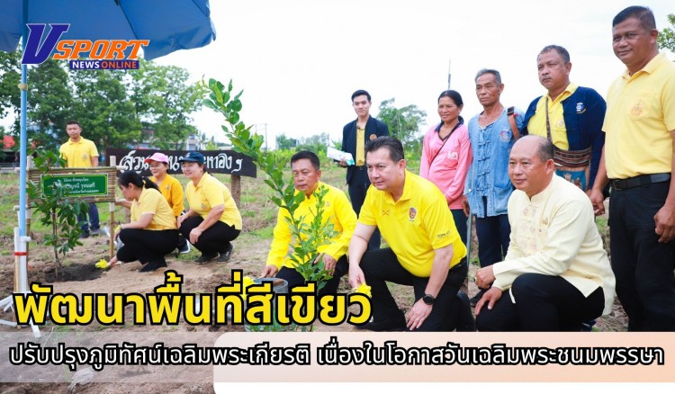 กำแพงเพชร-โครงการพัฒนาพื้นที่สีเขียวและปรับปรุงภูมิทัศน์เฉลิมพระเกียรติพระบาทสมเด็จพระเจ้าอยู่หัวฯ เนื่องในโอกาสวันเฉลิมพระชนมพรรษา 28 กรกฎาคม 2568