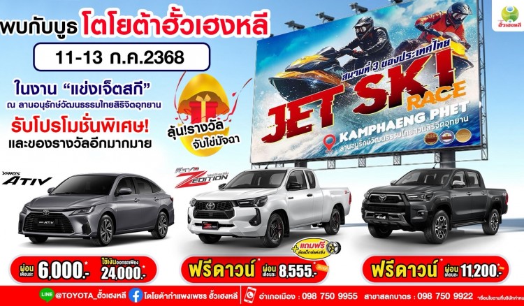 พบกับบูธโตโยต้าฮั้วเฮงหลี ในงาน แข่งขันเจ็ตสกี สนามที่ 3 ของประเทศไทย
