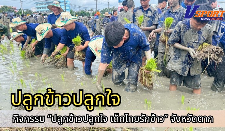 กำแพงเพชร-ศูนย์เมล็ดพันธุ์ข้าวกำแพงเพชร จัดกิจกรรม “ปลูกข้าวปลูกใจ เด็กไทยรักข้าว”