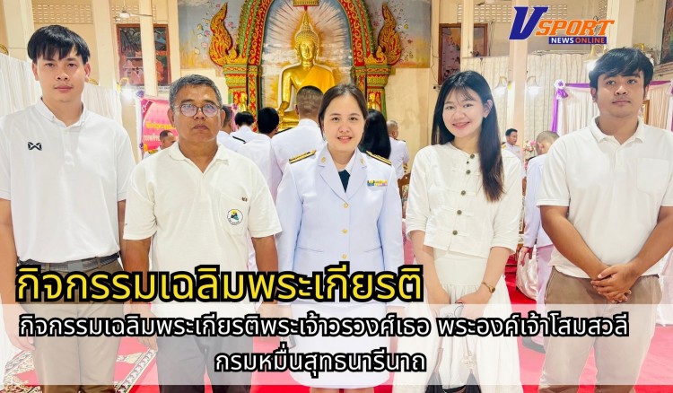 กำแพงเพชร-ศูนย์เมล็ดพันธุ์ข้าวกำแพงเพชร ร่วมกิจกรรมเฉลิมพระเกียรติพระเจ้าวรวงศ์เธอ พระองค์เจ้าโสมสวลี กรมหมื่นสุทธนารีนาถ เนื่องในโอกาสวันคล้ายวันประสูตร 13 กรกฎาคม