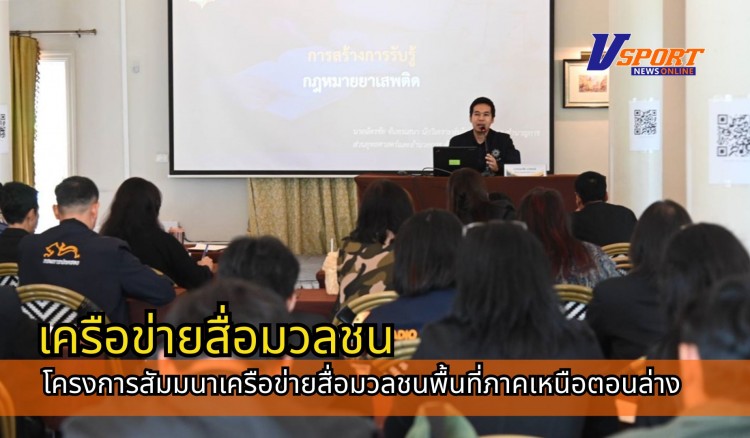 กำแพงเพชร-สำนักงานป้องกันและปราบปรามยาเสพติด ภาค 6 จัดโครงการสัมมนาเครือข่ายสื่อมวลชนพื้นที่ภาคเหนือตอนล่าง เพื่อสร้างการรับรู้แก่ ประชาชน