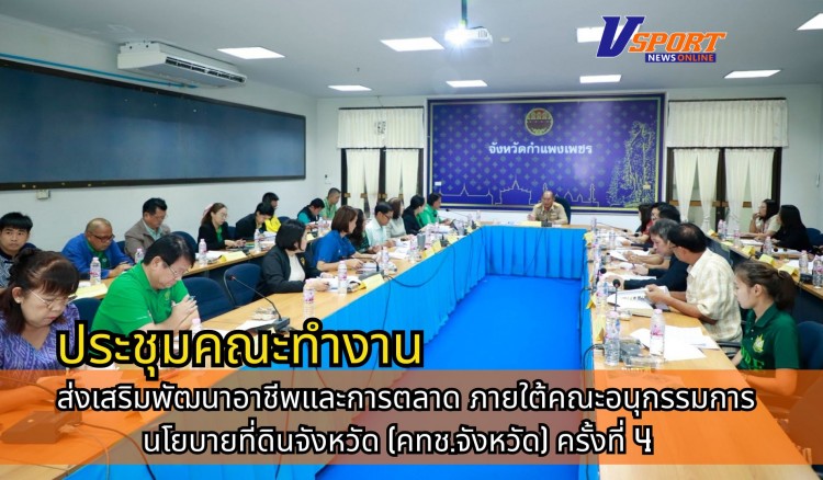 กำแพงเพชร-ศูนย์เมล็ดพันธุ์ข้าวกำแพงเพชร ประชุมคณะทำงานส่งเสริมพัฒนาอาชีพและการตลาด ภายใต้คณะอนุกรรมการนโยบายที่ดินจังหวัด
