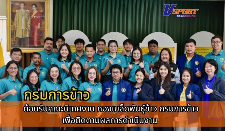 กำแพงเพชร-ศูนย์เมล็ดพันธุ์ข้าวกำแพงเพชร ต้อนรับคณะนิเทศงานกองเมล็ดพันธุ์ข้าว กรมการข้าว เพื่อติดตามผลการดำเนินงาน