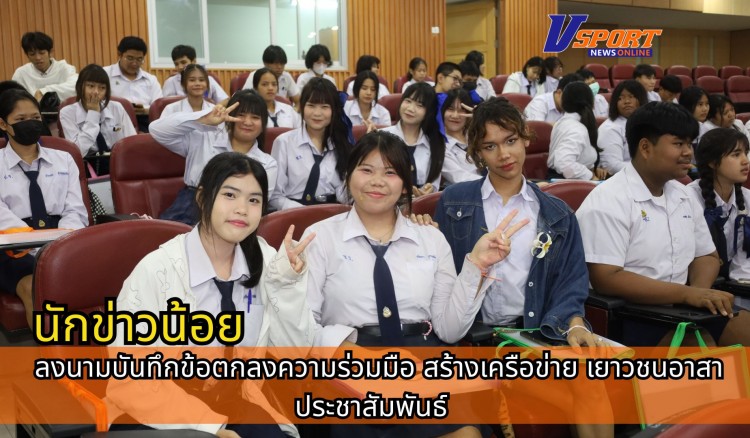 กำแพงเพชร-เทศบาลเมืองกำแพงเพชร เปิดโครงการนักข่าวน้อย และลงนามบันทึกข้อตกลงความร่วมมือ สร้างเครือข่าย เยาวชนอาสาประชาสัมพันธ์ ร่วมกับ สถานีวิทยุกระจายเสียงแห่งประเทศไทย จังหวัดกำแพงเพชร