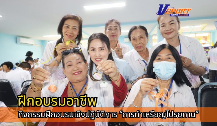 กำแพงเพชร-กิจกรรมฝึกอบรมเชิงปฏิบัติการ “การทำเหรียญโปรยทาน” ซึ่งจัดขึ้นเพื่อส่งเสริมการเรียนรู้ เสริมสร้างทักษะอาชีพ และใช้เวลาว่างให้เกิดประโยชน์