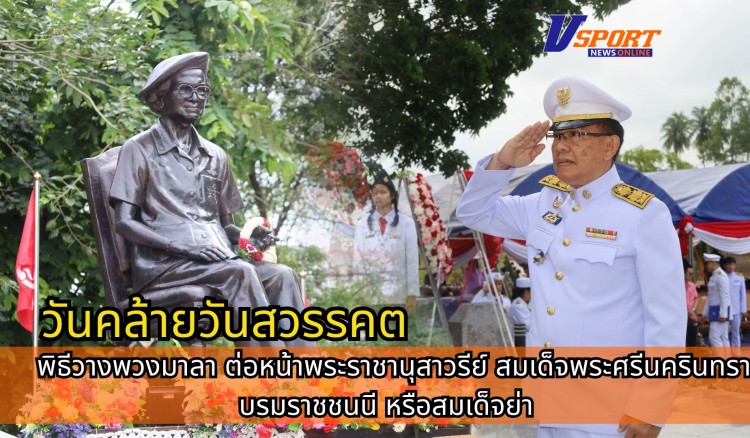 กำแพงเพชร-จังหวัดกำแพงเพชร ประกอบพิธีวางพวงมาลา ต่อหน้าพระราชานุสาวรีย์ สมเด็จพระศรีนครินทราบรมราชชนนี หรือสมเด็จย่า