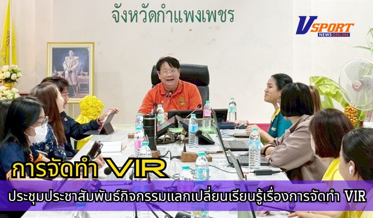 กำแพงเพชร-ศูนย์เมล็ดพันธุ์ข้าวกำแพงเพชร ประชุมประชาสัมพันธ์กิจกรรมแลกเปลี่ยนเรียนรู้เรื่องการจัดทำ VIR และศึกษาแนวทางการยกระดับเกษตรกร ให้เป็นผู้ประกอบการให้บริการทางเกษตรกร