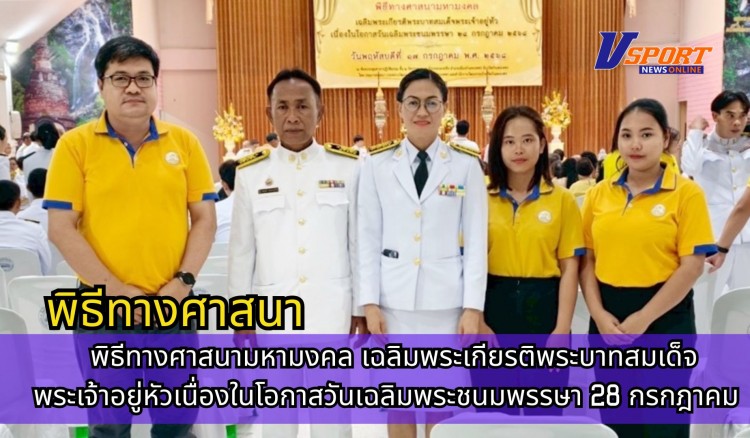 กำแพงเพชร-ศูนย์เมล็ดพันธุ์ข้าวกำแพงเพชร ร่วมพิธีทางศาสนามหามงคล เฉลิมพระเกียรติพระบาทสมเด็จพระเจ้าอยู่หัวเนื่องในโอกาสวันเฉลิมพระชนมพรรษา 28 กรกฎาคม 2568