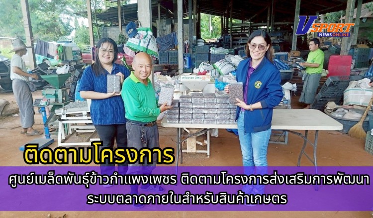 กำแพงเพชร-ศูนย์เมล็ดพันธุ์ข้าวกำแพงเพชร ติดตามโครงการส่งเสริมการพัฒนาระบบตลาดภายในสำหรับสินค้าเกษตร