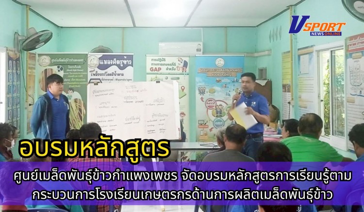 กำแพงเพชร-ศูนย์เมล็ดพันธุ์ข้าวกำแพงเพชร จัดอบรมหลักสูตรการเรียนรู้ตามกระบวนการโรงเรียนเกษตรกรด้านการผลิตเมล็ดพันธุ์ข้าว