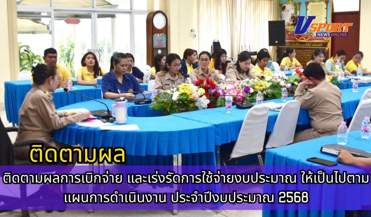 กำแพงเพชร-ศูนย์เมล็ดพันธุ์ข้าวกำเเพงเพชร ติดตามผลการเบิกจ่าย และเร่งรัดการใช้จ่ายงบประมาณ ให้เป็นไปตามแผนการดำเนินงาน ประจำปีงบประมาณ 2568