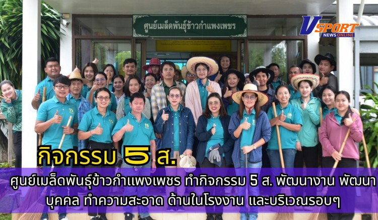 กำแพงเพชร-ศูนย์เมล็ดพันธุ์ข้าวกำเเพงเพชร ทำกิจกรรม 5 ส. พัฒนางาน พัฒนาบุคคล ทำความสะอาด ด้านในโรงงาน และบริเวณรอบๆ
