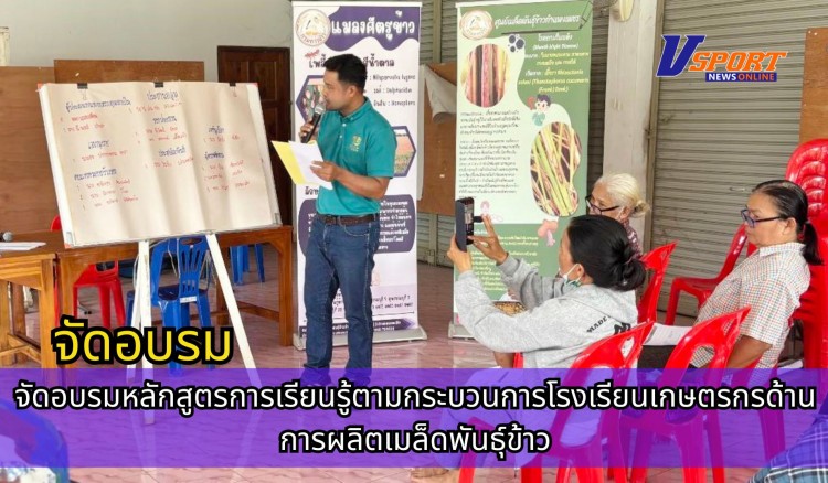 กำแพงเพชร-ศูนย์เมล็ดพันธุ์ข้าวกำเเพงเพชร จัดอบรมหลักสูตรการเรียนรู้ตามกระบวนการโรงเรียนเกษตรกรด้านการผลิตเมล็ดพันธุ์ข้าว