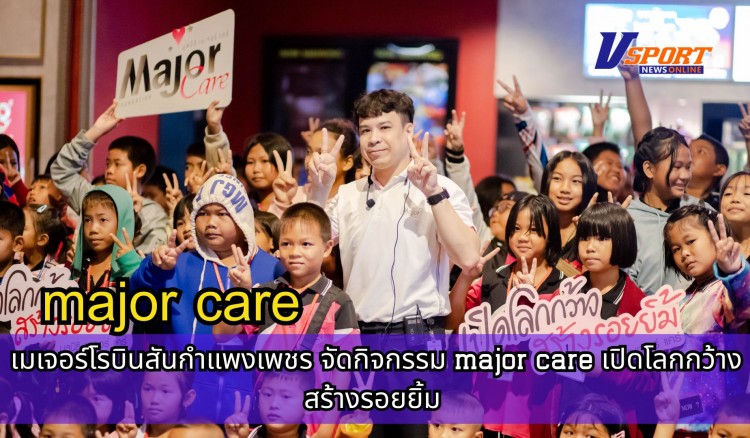 กำแพงเพชร-เมเจอร์โรบินสันกำแพงเพชร จัดกิจกรรม major care เปิดโลกกว้างสร้างรอยยิ้ม  