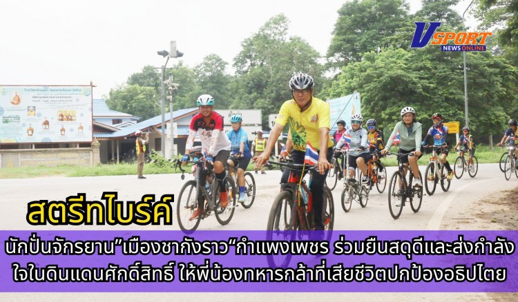 กำแพงเพชร-นักปั่นจักรยาน”เมืองชากังราว“กำแพงเพชร ร่วมยืนสดุดีและส่งกำลังใจในดินแดนศักดิ์สิทธิ์ ให้พี่น้องทหารกล้าที่เสียชีวิตปกป้องอธิปไตย