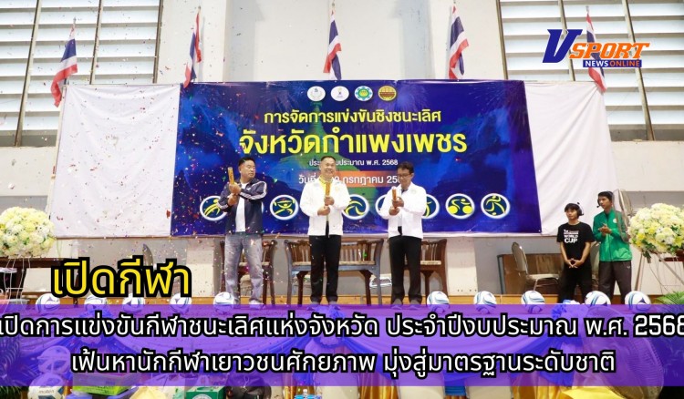 กำแพงเพชร-เปิดการแข่งขันกีฬาชนะเลิศแห่งจังหวัด ประจำปีงบประมาณ พ.ศ. 2568 เฟ้นหานักกีฬาเยาวชนศักยภาพ มุ่งสู่มาตรฐานระดับชาติ