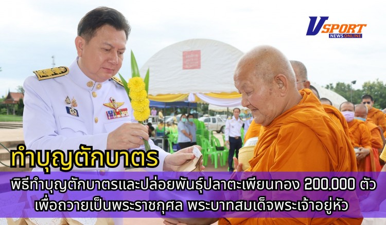 กำแพงเพชร-พิธีทำบุญตักบาตรและปล่อยพันธุ์ปลาตะเพียนทอง 200,000 ตัว เพื่อถวายเป็นพระราชกุศล พระบาทสมเด็จพระเจ้าอยู่หัว เนื่องในโอกาสวันเฉลิมพระชนมพรรษา 28 กรกฎาคม 2568