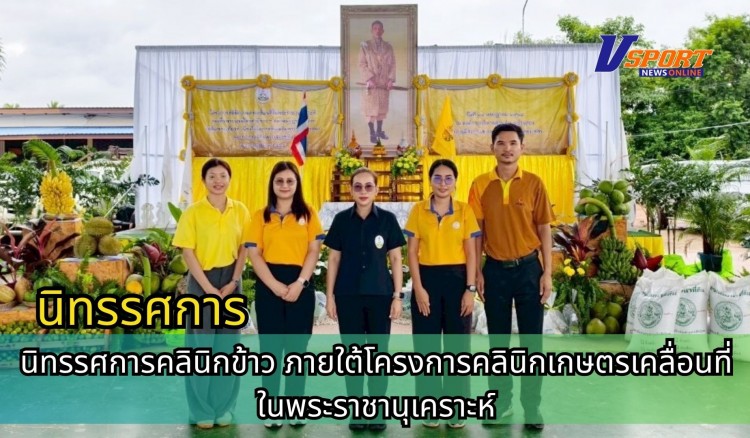 กำแพงเพชร-ศูนย์เมล็ดพันธุ์ข้าวกำแพงเพชร ร่วมจัดนิทรรศการคลินิกข้าว ภายใต้โครงการคลินิกเกษตรเคลื่อนที่ในพระราชานุเคราะห์