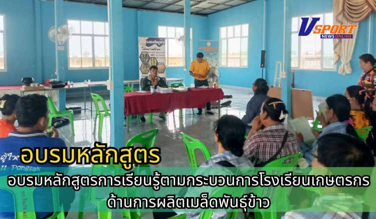 กำแพงเพชร-ศูนย์เมล็ดพันธุ์ข้าวกำแพงเพชร จัดอบรมหลักสูตรการเรียนรู้ตามกระบวนการโรงเรียนเกษตรกรด้านการผลิตเมล็ดพันธุ์ข้าว