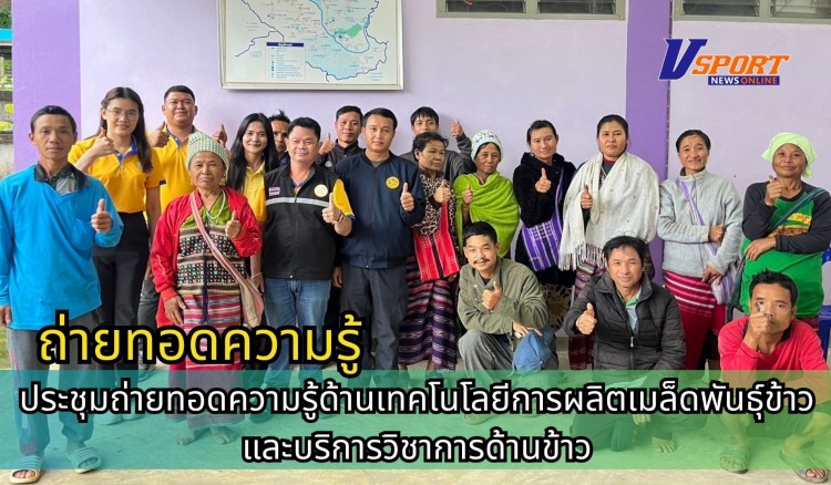 กำแพงเพชร-ศูนย์เมล็ดพันธุ์ข้าวกำแพงเพชร ประชุมถ่ายทอดความรู้ด้านเทคโนโลยีการผลิตเมล็ดพันธุ์ข้าวและบริการวิชาการด้านข้าว