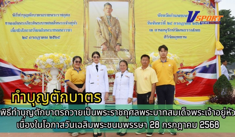 กำแพงเพชร-ศูนย์เมล็ดพันธุ์ข้าวกำแพงเพชร ร่วมพิธีทำบุญตักบาตรถวายเป็นพระราชกุศลพระบาทสมเด็จพระเจ้าอยู่หัว เนื่องในโอกาสวันเฉลิมพระชนมพรรษา 28 กรกฎาคม 2568