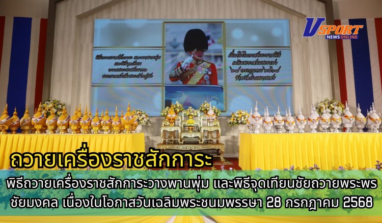 กำแพงเพชร-พิธีถวายเครื่องราชสักการะวางพานพุ่ม และพิธีจุดเทียนชัยถวายพระพรชัยมงคล เนื่องในโอกาสวันเฉลิมพระชนมพรรษา 28 กรกฎาคม 2568