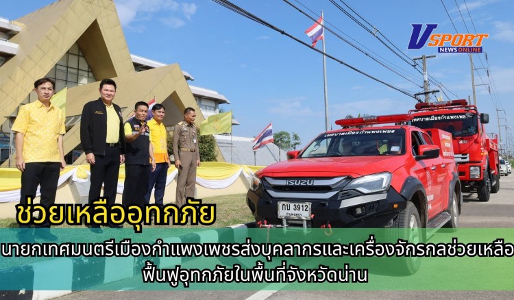 กำแพงเพชร-นายกเทศมนตรีเมืองกำแพงเพชรส่งบุคลากรและเครื่องจักรกลช่วยเหลือฟื้นฟูอุทกภัยในพื้นที่จังหวัดน่าน