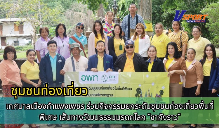 กำแพงเพชร-เทศบาลเมืองกำแพงเพชรร่วมกิจกรรมยกระดับชุมชนท่องเที่ยวพื้นที่พิเศษ เส้นทางวัฒนธรรมมรดกโลก 