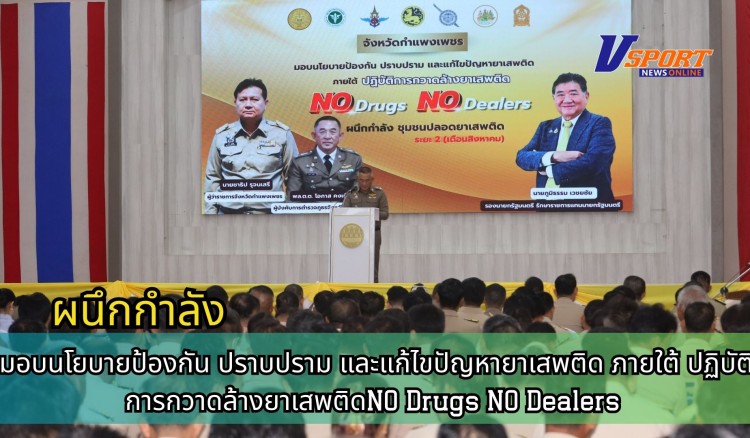 กำแพงเพชร-มอบนโยบายป้องกัน ปราบปราม และแก้ไขปัญหายาเสพติด ภายใต้ ปฏิบัติการกวาดล้างยาเสพติด NO Drugs NO Dealers ผนึกกำลัง ชุมชนปลอดภัยยาเสพติด ระยะ 2