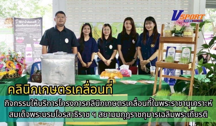 กำแพงเพชร-ศูนย์เมล็ดพันธุ์ข้าวกำแพงเพชร ร่วมกิจกรรมให้บริการโครงการคลินิกเกษตรเคลื่อนที่ในพระราชานุเคราะห์สมเด็จพระบรมโอรสาธิราช ฯ สยามมกุฎราชกุมารเฉลิมพระเกียรติ